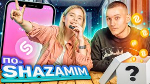 ПО-SHAZAMIM🎵 с SUPER призом🎁 |с новой ведущей Дарей😨|