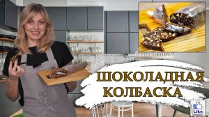 ШОКОЛАДНАЯ КОЛБАСКА - лучший рецепт из СССР | Десерт моего детства!