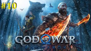 God of War Ragnarok Прохождение ► Стрим #10