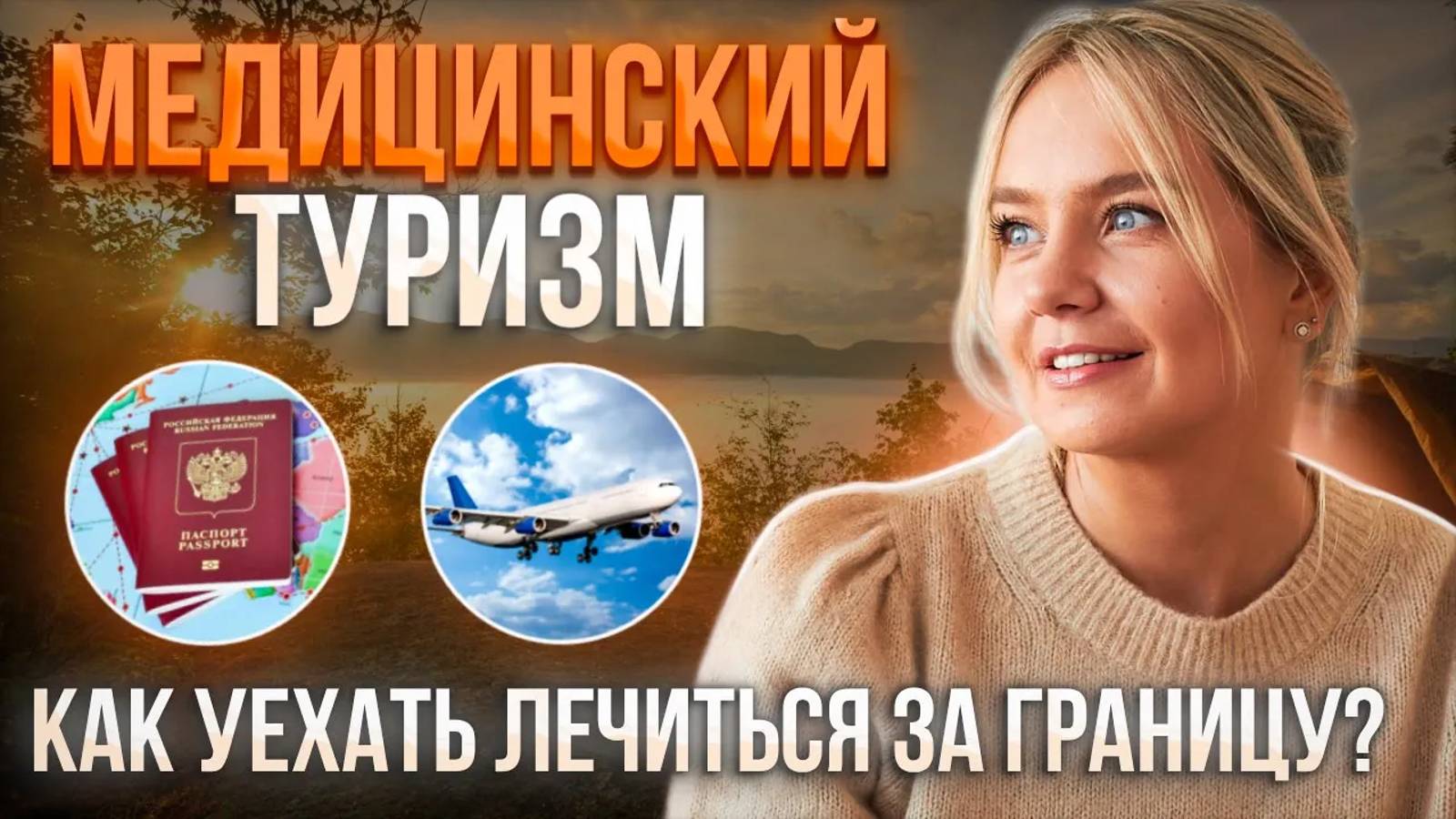 Медицинский туризм: Когда нужно лететь лечиться за рубеж?