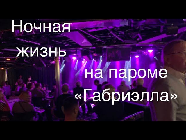 Ночная жизнь парома «Габриэлла»