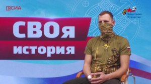 СВОя История: Оператор БПЛА из Якутска о боях под  Бахмутом