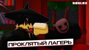 НАСТОЯЩИЙ ХОРРОР В ROBLOX: Я ПОПАЛ В ПРОКЛЯТЫЙ ЛАГЕРЬ. Это был ЖУТКИЙ ПРОВАЛ! Chapter 1