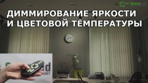 Greenled диммирование яркости и цветовой температуры