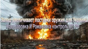 Украинский фронт-Запад увеличивает поставки оружия для Украины Новодаровка  Романовка контроль ВС РФ