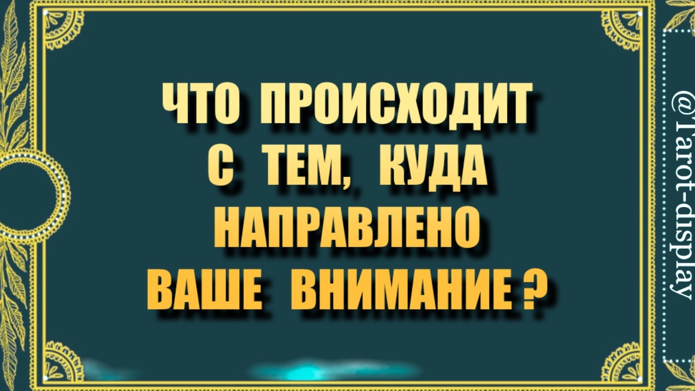 ЧТО ПРОИСХОДИТ С ТЕМ, О ЧЁМ ВЫ ДУМАЕТЕ? 💯💬