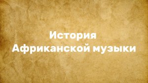Ариканская Музыка
