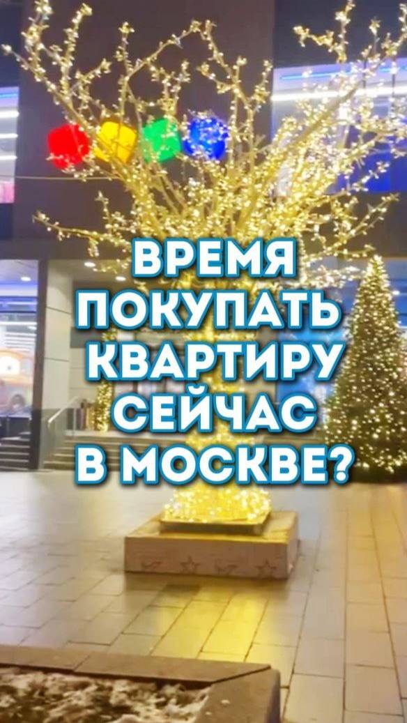 Когда стоит покупать квартиру в Москве? #купить_квартиру_в_москве, #покупка_квартиры_в_москве,