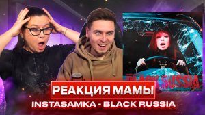 РЕАКЦИЯ МАМЫ НА КЛИП INSTASAMKA - BLACK RUSSIA