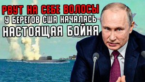 Рвут На Себе Волосы 3-го: У Берегов США Началась Бойня - Не На Тех Полезли