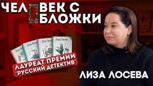 Человек с обложки | Лиза Лосева