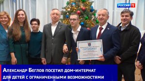 Александр Беглов посетил дом-интернат для детей с ограниченными возможностями