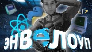 что такое энвелоуп