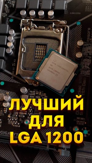 Лучший апдейт LGA 1200 - Intel QVYE 11900ES