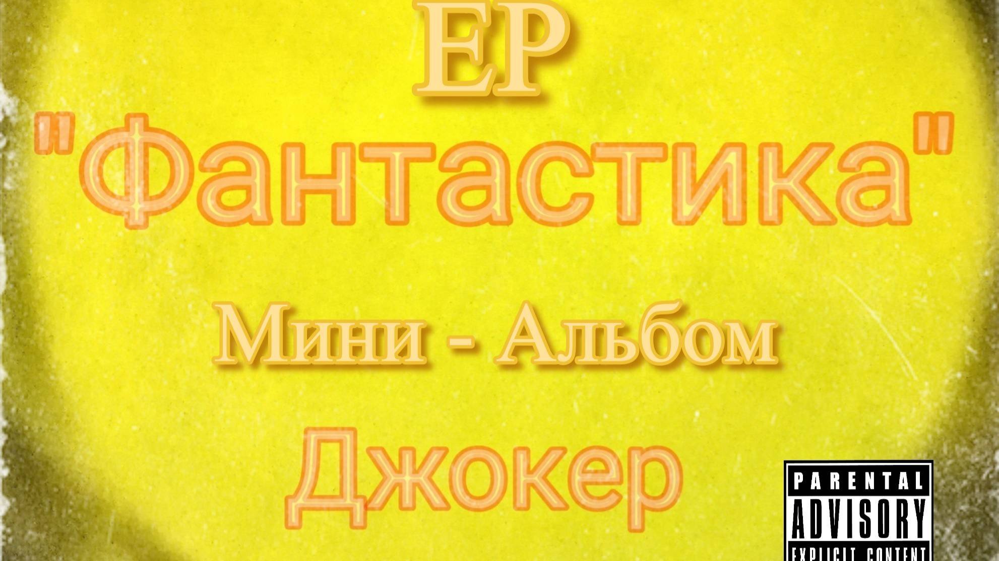 Джокер - Фантастика (Мини-Альбом)
