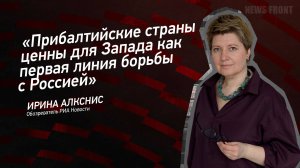 "Прибалтийские страны ценны для Запада как первая линия борьбы с Россией" - Ирина Алкснис
