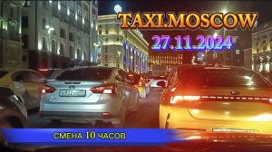 27.11.2024. ТАКСИ.МОСКВА  смена 10 часов