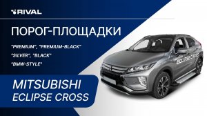 Mitsubishi Eclipse Cross | Установка порог-площадок RIVAL