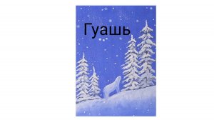 Зимний пейзаж гуашью поэтапно.