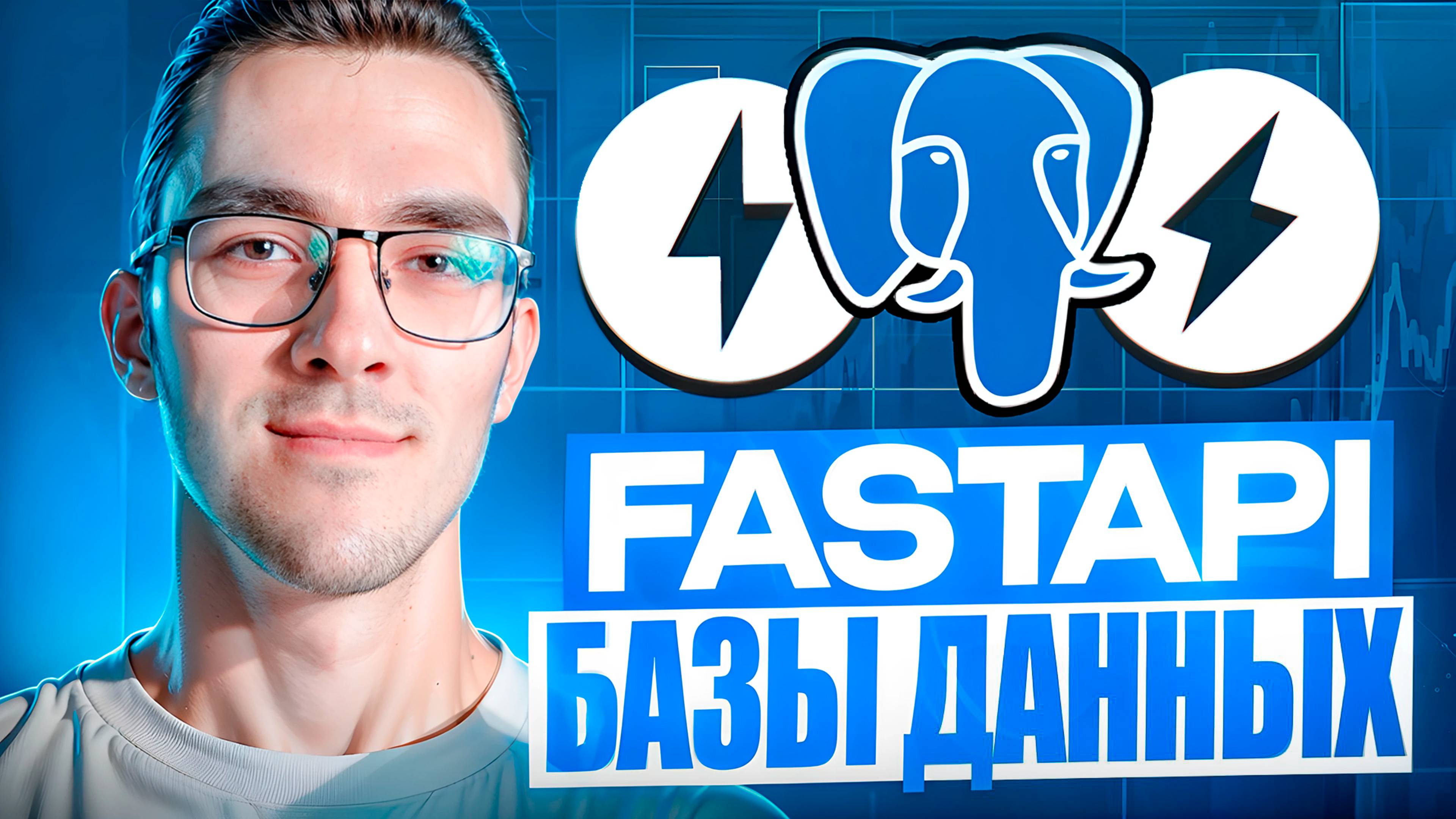 Базы данных в FastAPI — Как подключиться и делать запросы