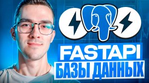 Базы данных в FastAPI — Как подключиться и делать запросы