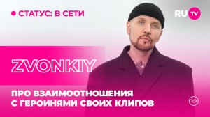 ZVONKIY в гостях на RU.TV: «Про взаимоотношения с героинями своих клипов»