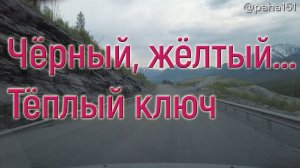 ЧЁРНЫЙ ПРИЖИМ, ЖЁЛТЫЙ ПРИЖИМ – ТЁПЛЫЙ КЛЮЧ // Трасса "Колыма" Р-504 // Едем в Находку 2024 серия №9