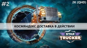 STAR TRUCKER I №2 I КОСМИЧЕСКАЯ РАЗВОЗКА