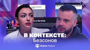 В контексте: Безсонов. Протесты в Грузии, заявления Владимира Путина и военные преступления ВСУ