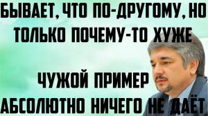 Ищенко: Чужой пример абсолютно ничего не даёт. Бывает, что по-другому, но только почему-то хуже.