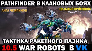 War Robots ракетный пазик Pathfinder mk3  в клановых взводных боях тактика и стратегия робота