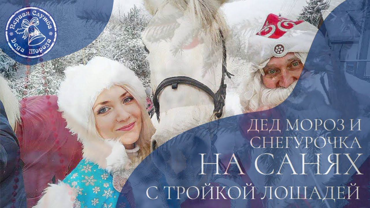 Дед Мороз и Снегурочка на санях с тройкой лошадей