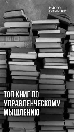 Топ книг по управленческому мышлению #Управленец #книгидляпредпринимателя #Многогранники