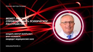 Может ли стресс спровоцировать психическое расстройство? В.В.Бондарь, врач-психиатр, кандидат наук