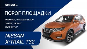 Nissan X-Trail 2018  | Установка порог-площадок RIVAL