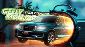 Что осталось от Geely Monjaro/Джили Монджаро через год.