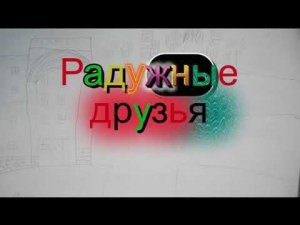 Радужные друзья