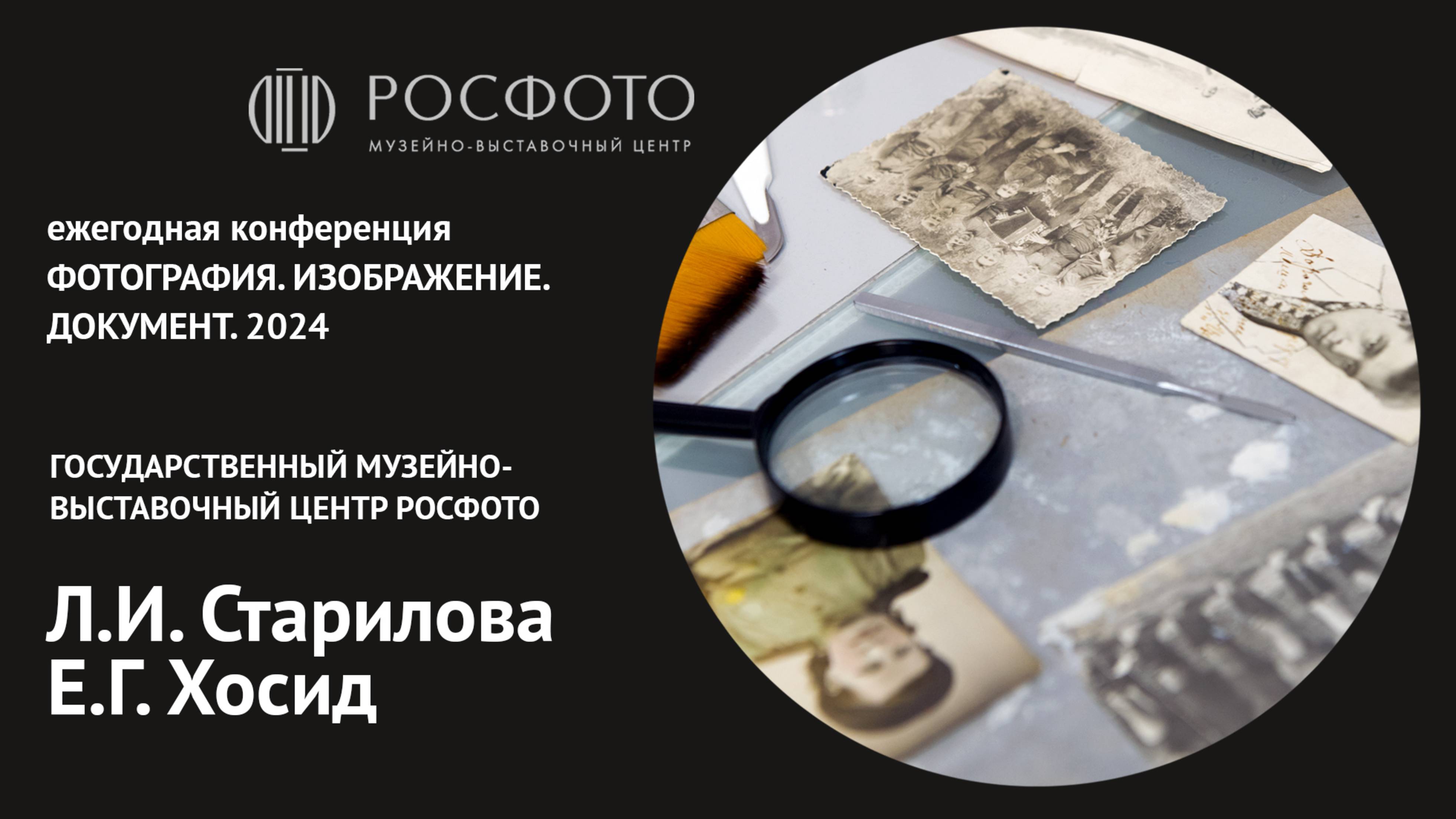 Ежегодная конференция «Фотография. Изображение. Документ». День второй. Доклад IV. 2024