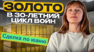 Обзор на золото и серебро + сделка по юаню 04.12