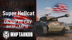 Super Hellcat обзор ПТ САУ США | броня S. Hellcat оборудование | гайд Супер Хелкат перки