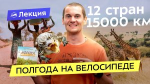 От Египта до ЮАР на велосипеде! Самые гостеприимные и опасные страны Африки, нападения и малярия