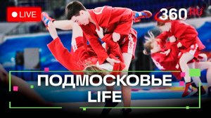 Хранители традиций самбо в Пушкинском и лучшие танцоры Краснознаменска: Подмосковье LIFE