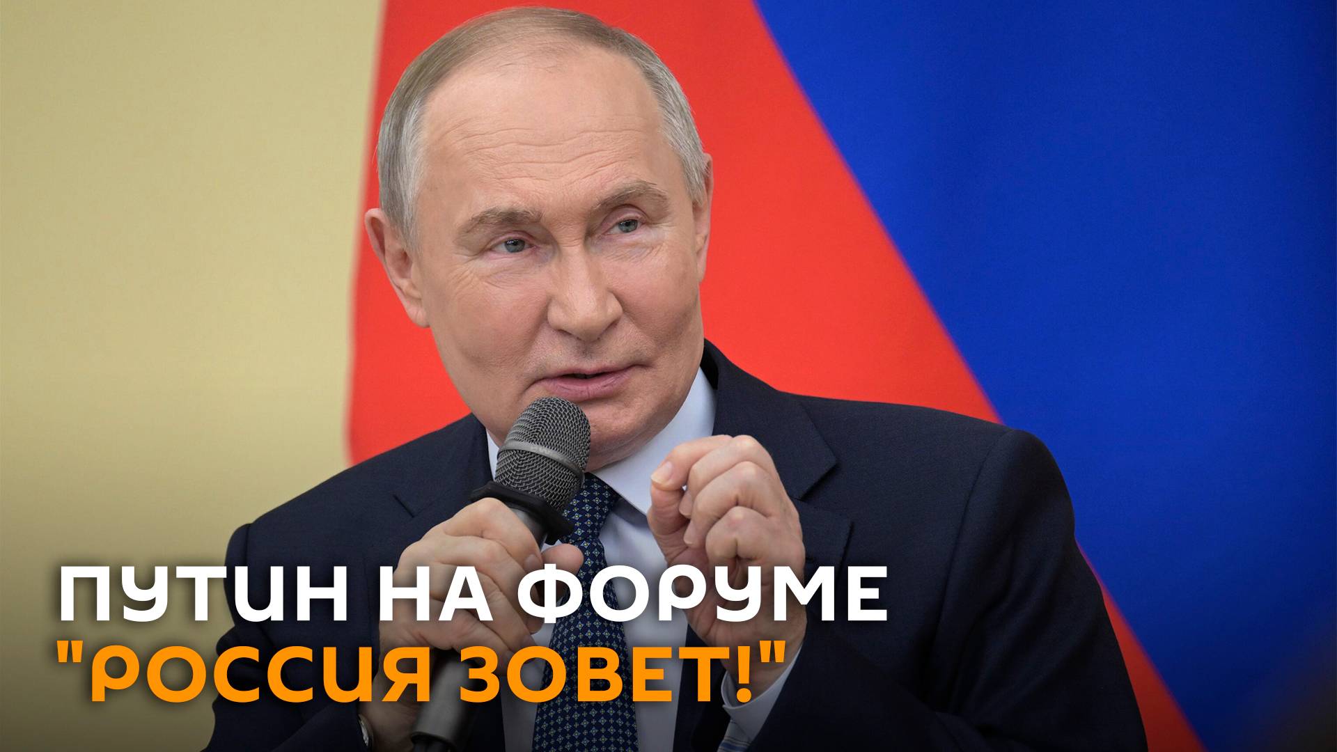 Путин на инвестиционном форуме "Россия зовет!" – трансляция