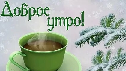 Пожелания доброго утра в декабре!