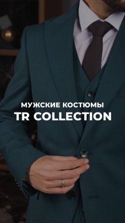 Партнер мужских костюмов — TR Collection