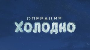 Трейлер фильма «Операция «Холодно»» (2024)