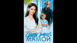 Алиса Квин "Будь моей мамой!". Аудиокнига. Читает Ксения Широкая. Фрагмент