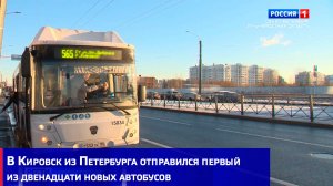В Кировск из Петербурга отправился первый из двенадцати новых автобусов