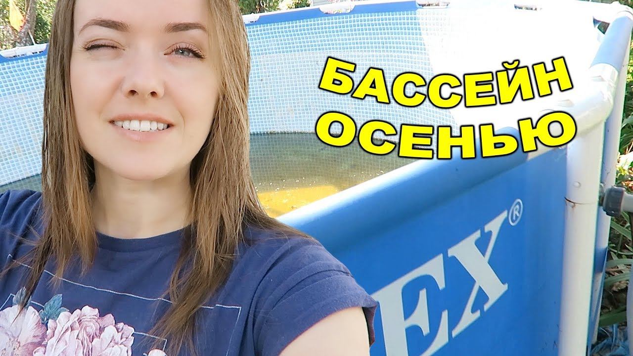 БАССЕЙН на ДАЧЕ Каркасный Интекс! Подготовка к зиме 22 сентября 2018