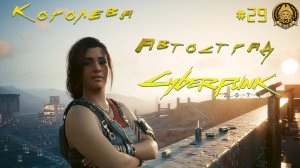 4🅺 Cyberpunk 2077 + Phantom Liberty # 29 - Как получить машину Клэр и Питера Сэмпсона нахаляву